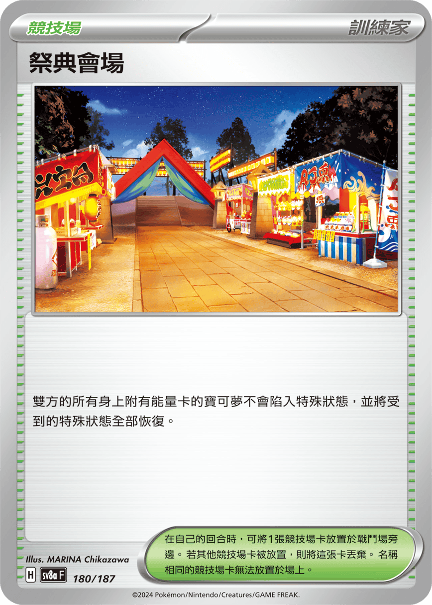 Pokémon TCG SV8aF 180/187 祭典會場 Traditional Chinese single card