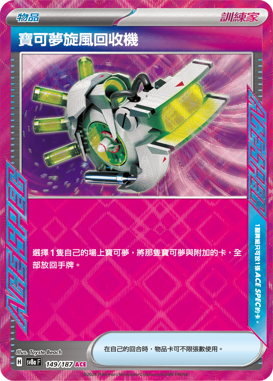 Pokémon TCG SV8aF 149/187 寶可夢旋風回收機 Traditional Chinese single card 主圖