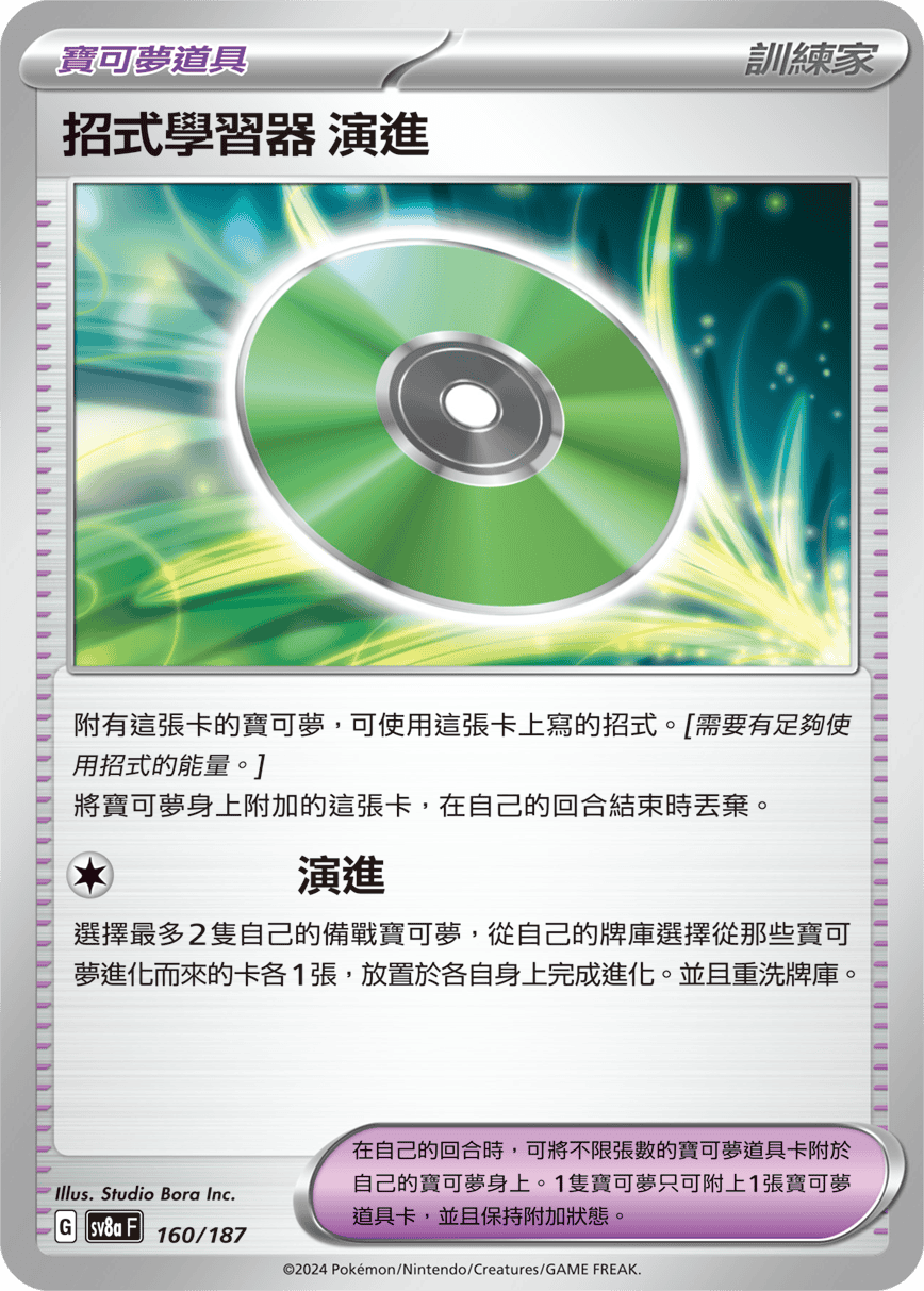 Pokemon TCG Card sv8a Terastal Festival ex Traditional Chinese Card SV8aF 160/187 招式學習器 演進 trendygifthk