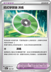 Pokemon TCG Card sv8a Terastal Festival ex Traditional Chinese Card SV8aF 160/187 招式學習器 演進 trendygifthk