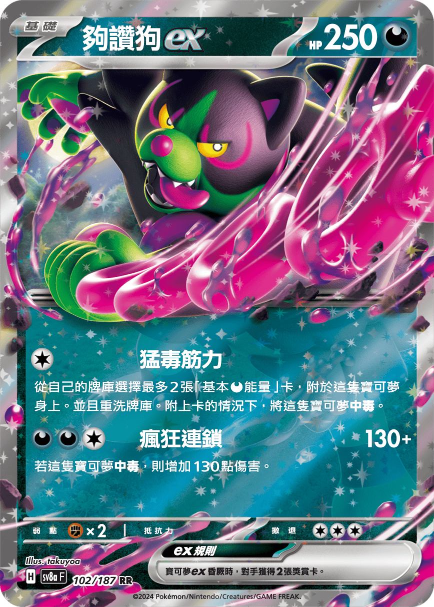 Pokémon TCG SV8aF 102/187 夠讚狗ex Traditional Chinese single card