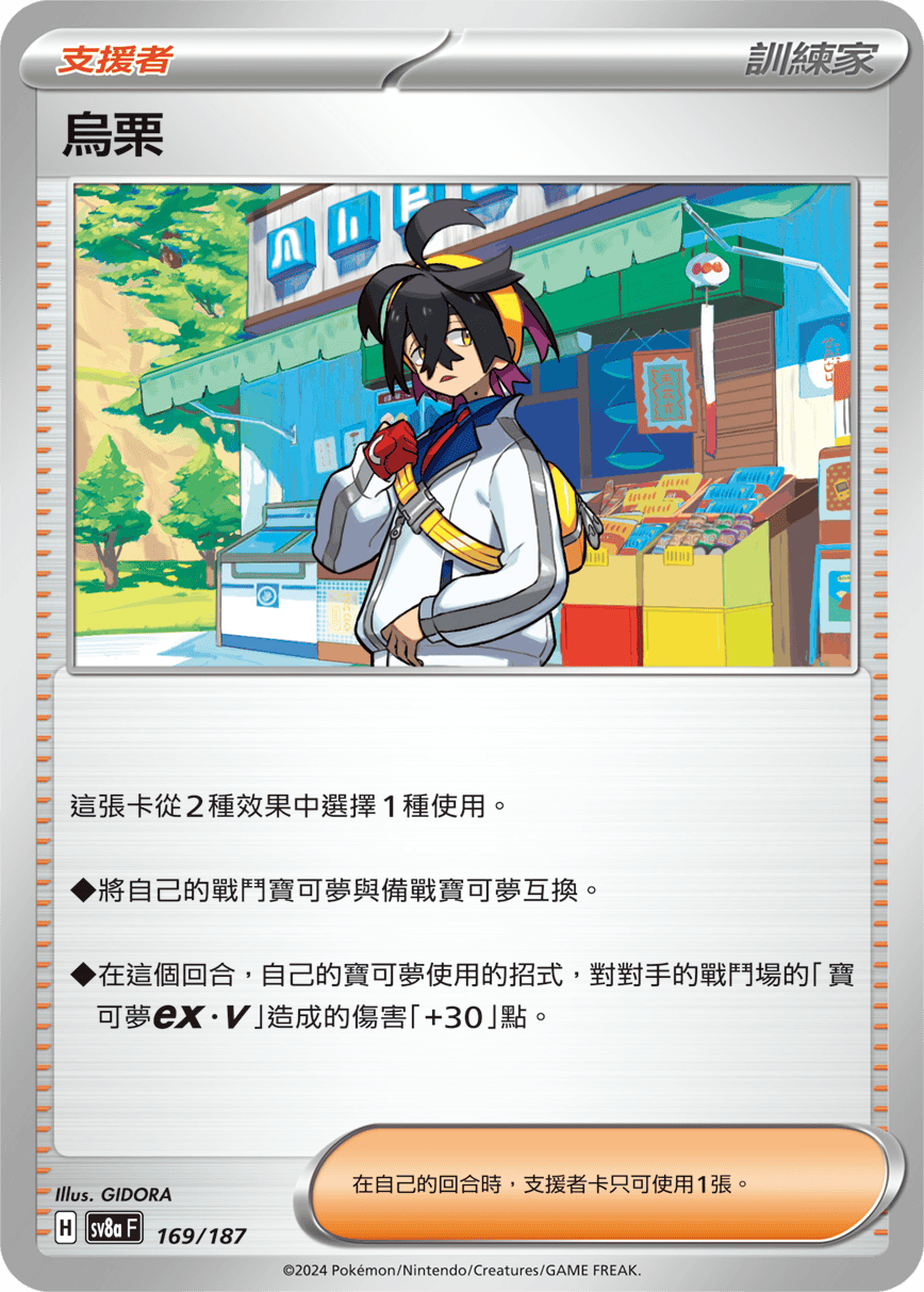 Pokémon TCG SV8aF 169/187 烏栗 Traditional Chinese single card 主圖
