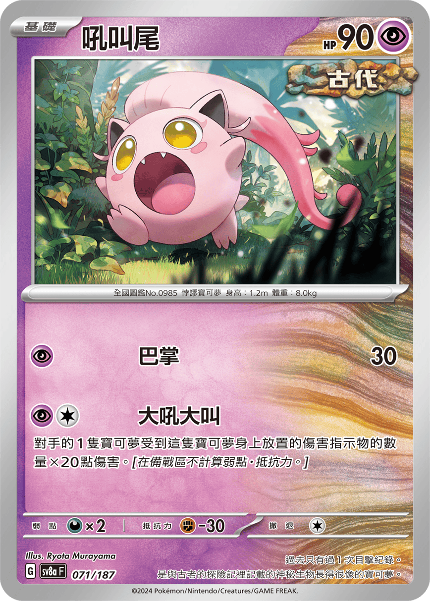 Pokemon TCG Card sv8a Terastal Festival ex Traditional Chinese Card SV8aF 071/187 吼叫尾 trendygifthk