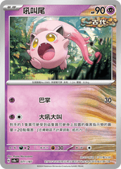 Pokemon TCG Card sv8a Terastal Festival ex Traditional Chinese Card SV8aF 071/187 吼叫尾 trendygifthk