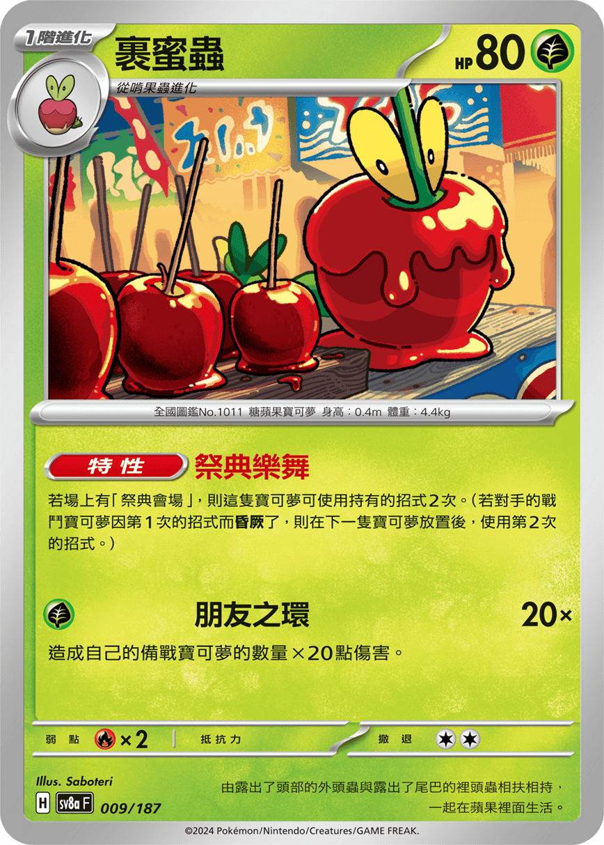 Pokémon TCG SV8aF 009/187 裹蜜蟲 Traditional Chinese single card
