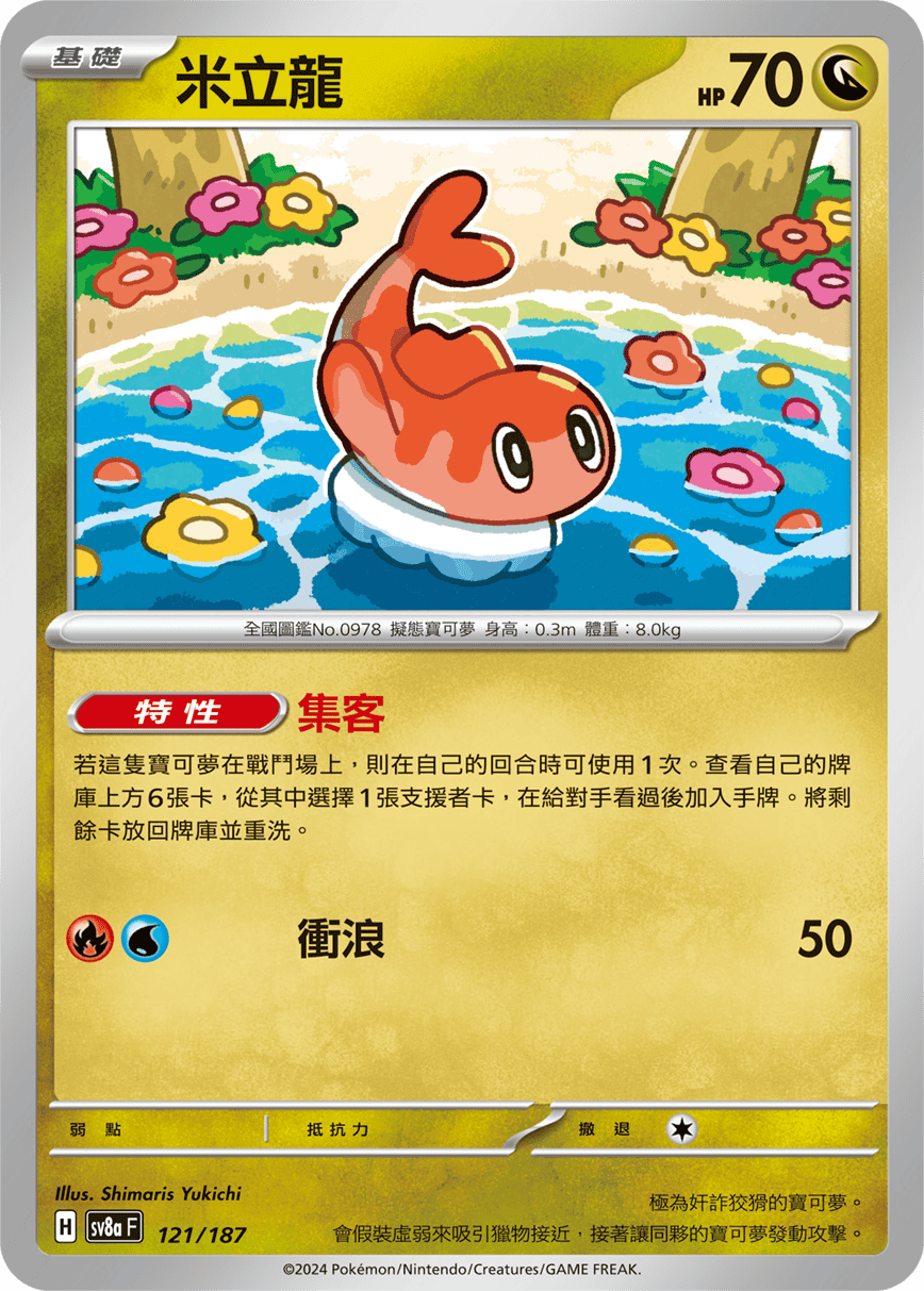 Pokemon TCG Card sv8a Terastal Festival ex Traditional Chinese Card SV8aF 121/187 米立龍 trendygifthk