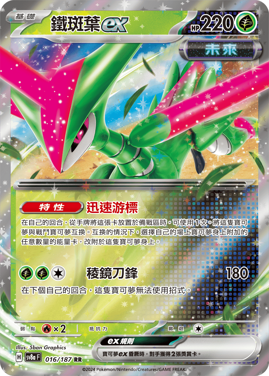 Pokémon TCG SV8aF 016/187 鐵斑葉ex Traditional Chinese single card 主圖