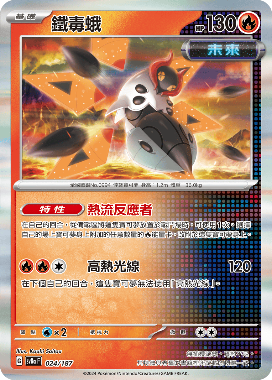 Pokemon TCG Card sv8a Terastal Festival ex Traditional Chinese Card SV8aF 024/187 鐵毒蛾 trendygifthk