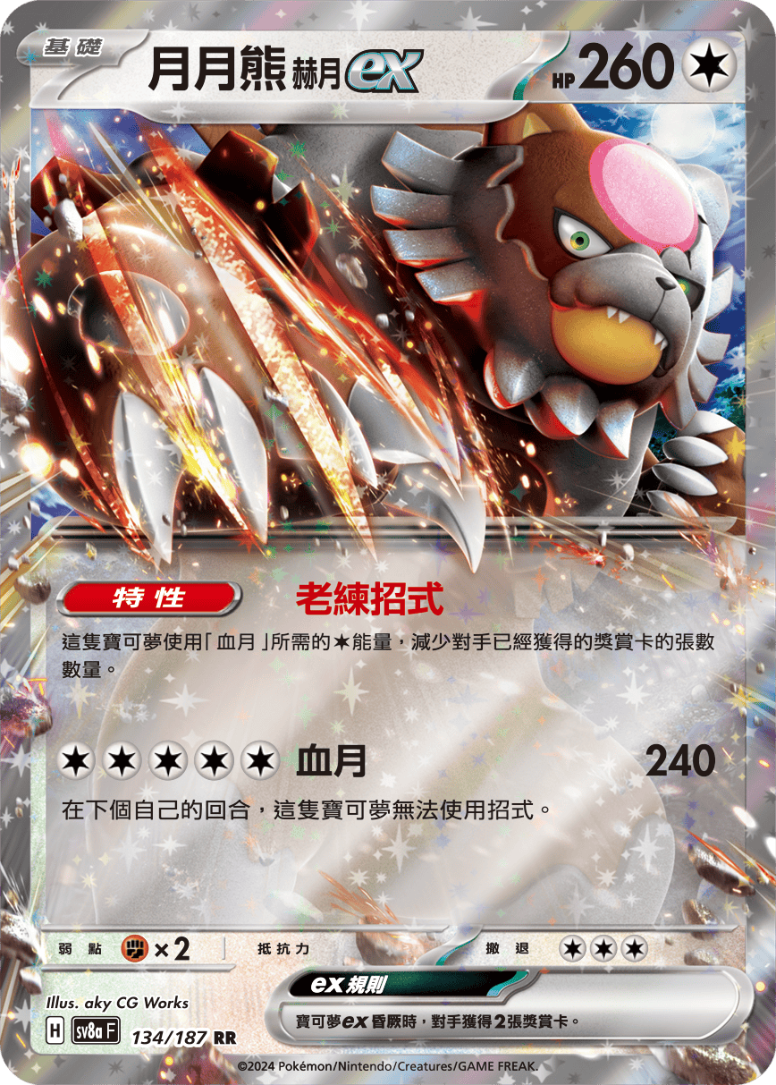 Pokémon TCG SV8aF 134/187 月月熊 赫月ex Traditional Chinese single card 主圖