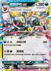 Pokemon TCG Card sv8a Terastal Festival ex Traditional Chinese Card SV8aF 093/187 月亮伊布ex trendygifthk