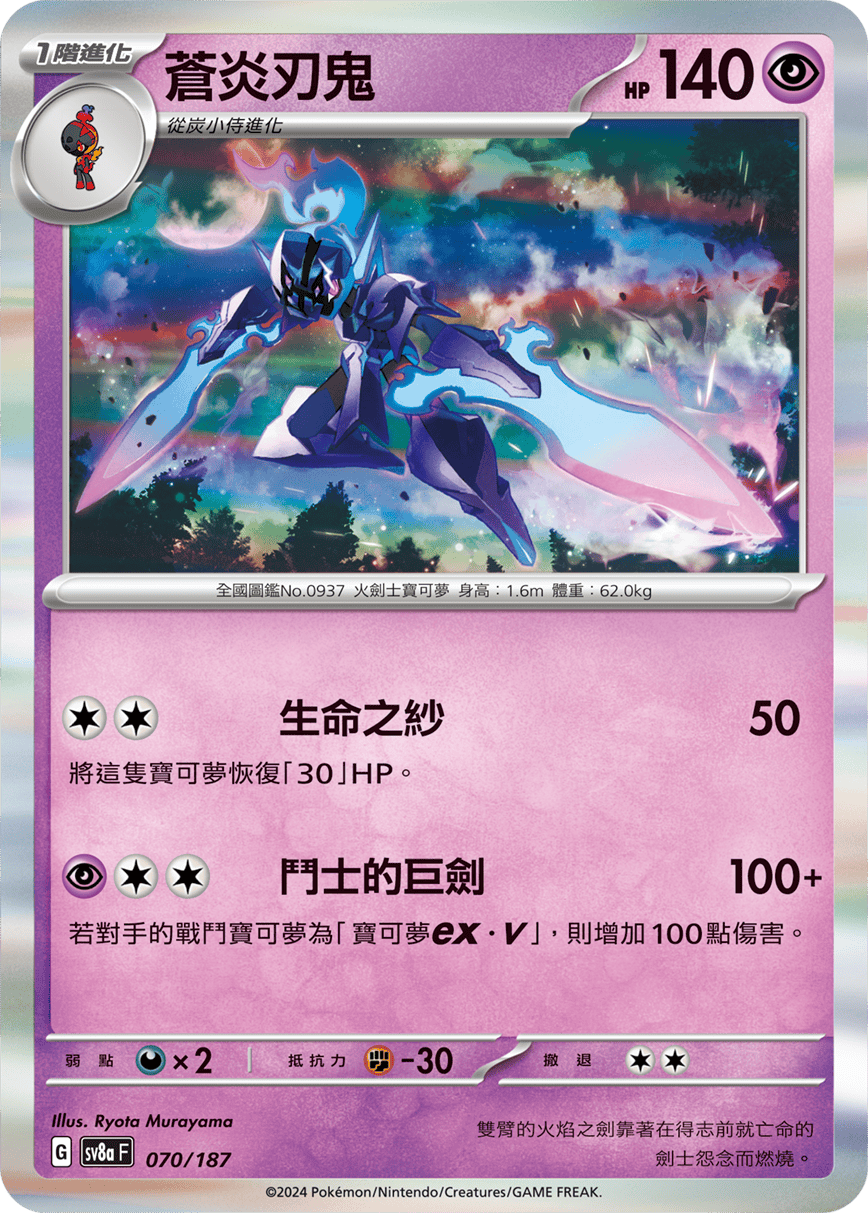 Pokemon TCG Card sv8a Terastal Festival ex Traditional Chinese Card SV8aF 070/187 蒼炎刃鬼 trendygifthk