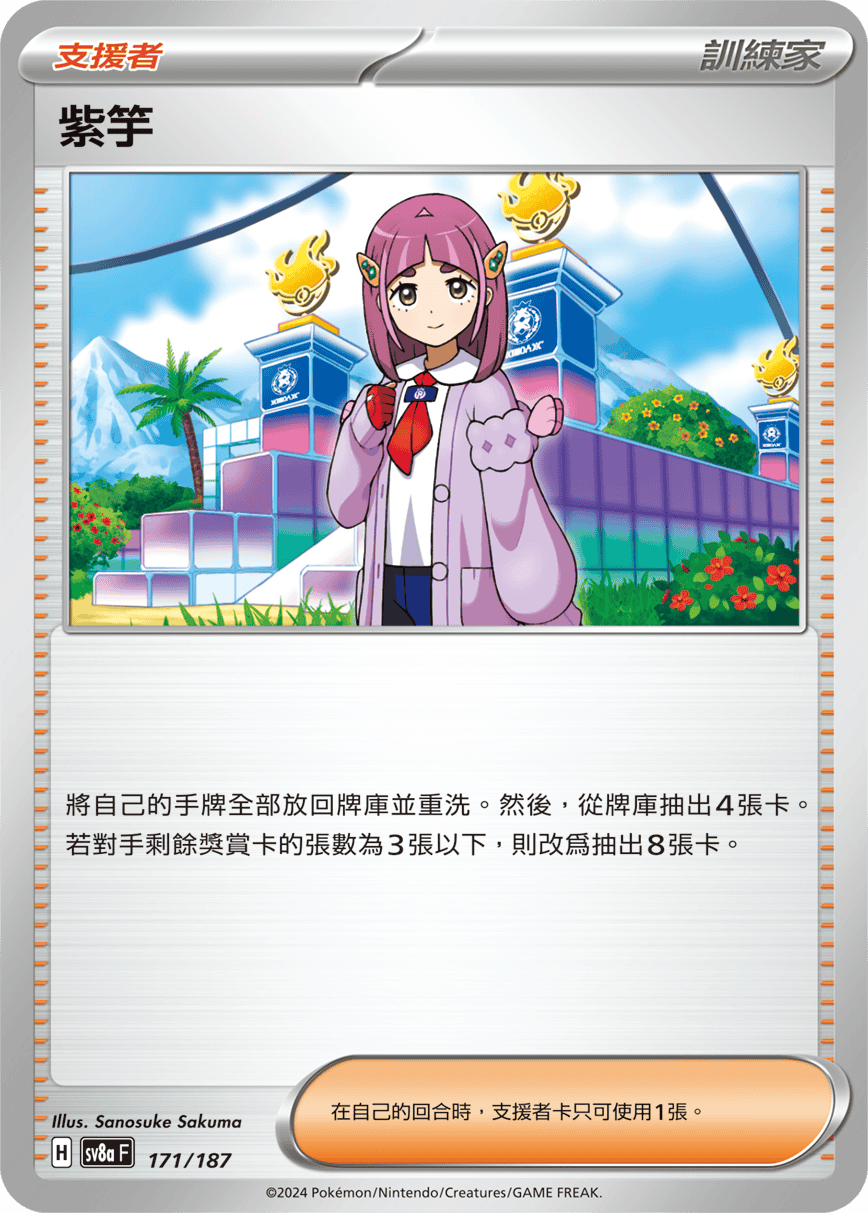 Pokémon TCG SV8aF 171/187 紫竽 Traditional Chinese single card