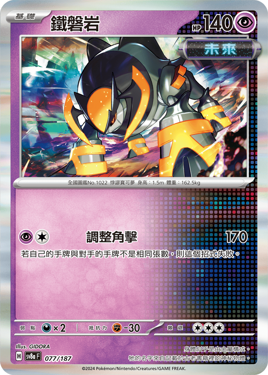 Pokémon TCG SV8aF 077/187 鐵磐岩 Traditional Chinese single card