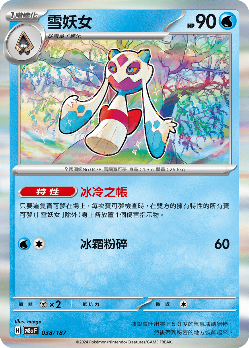 Pokemon TCG Card sv8a Terastal Festival ex Traditional Chinese Card SV8aF 038/187 雪妖女 trendygifthk