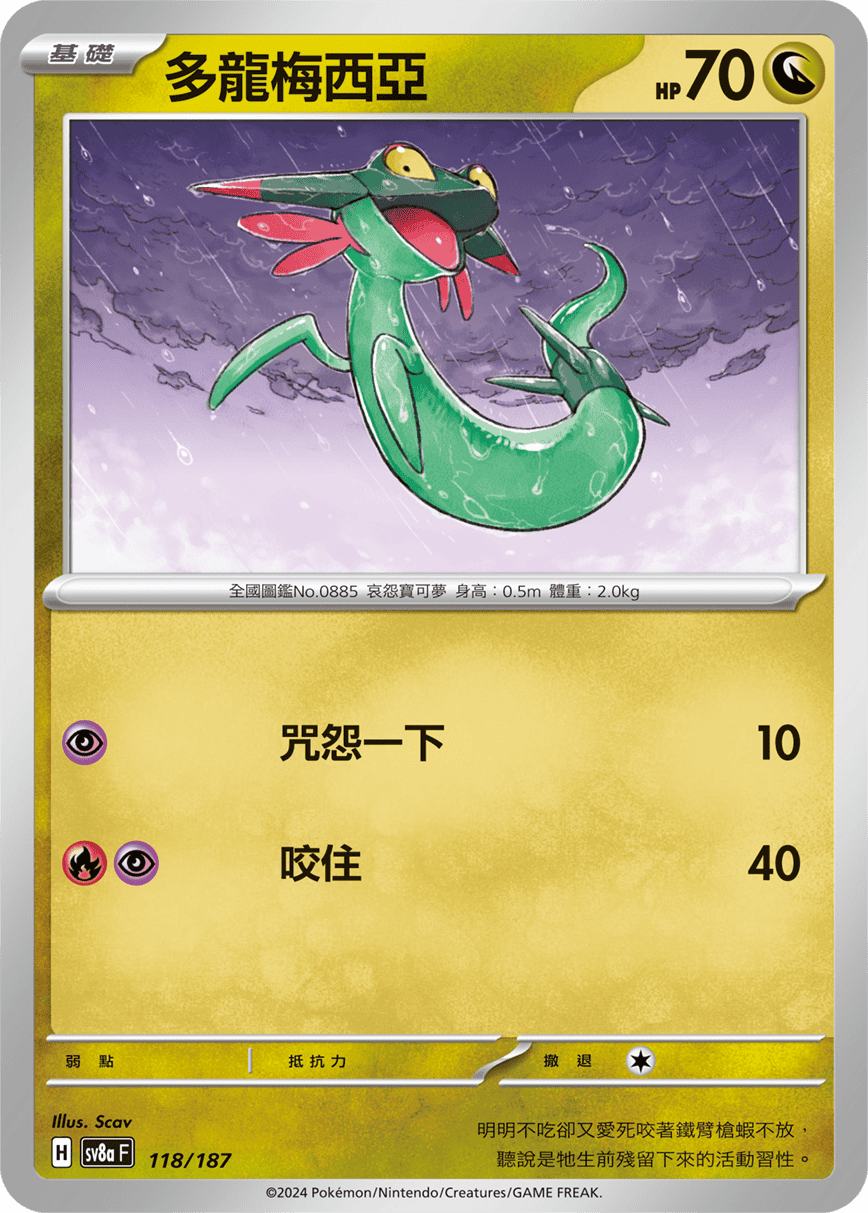 Pokémon TCG SV8aF 118/187 多龍梅西亞 Traditional Chinese single card 主圖