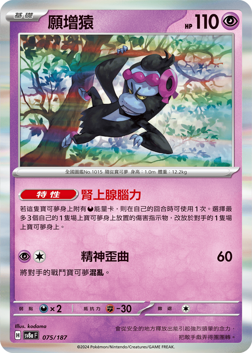 Pokémon TCG SV8aF 075/187 願增猿 Traditional Chinese single card 主圖