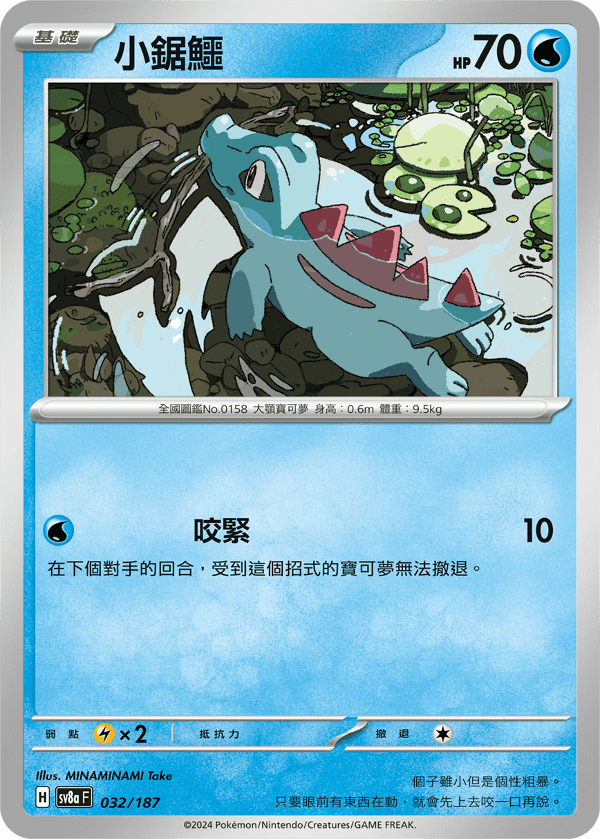 Pokemon TCG Card sv8a Terastal Festival ex Traditional Chinese Card SV8aF 032/187 小鋸鱷 trendygifthk