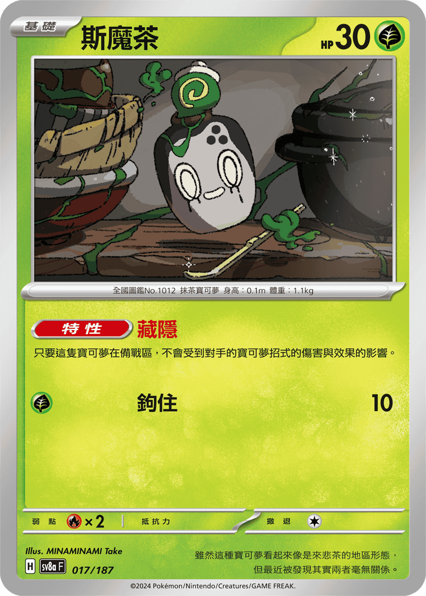 Pokemon TCG Card sv8a Terastal Festival ex Traditional Chinese Card SV8aF 017/187 斯魔茶 trendygifthk
