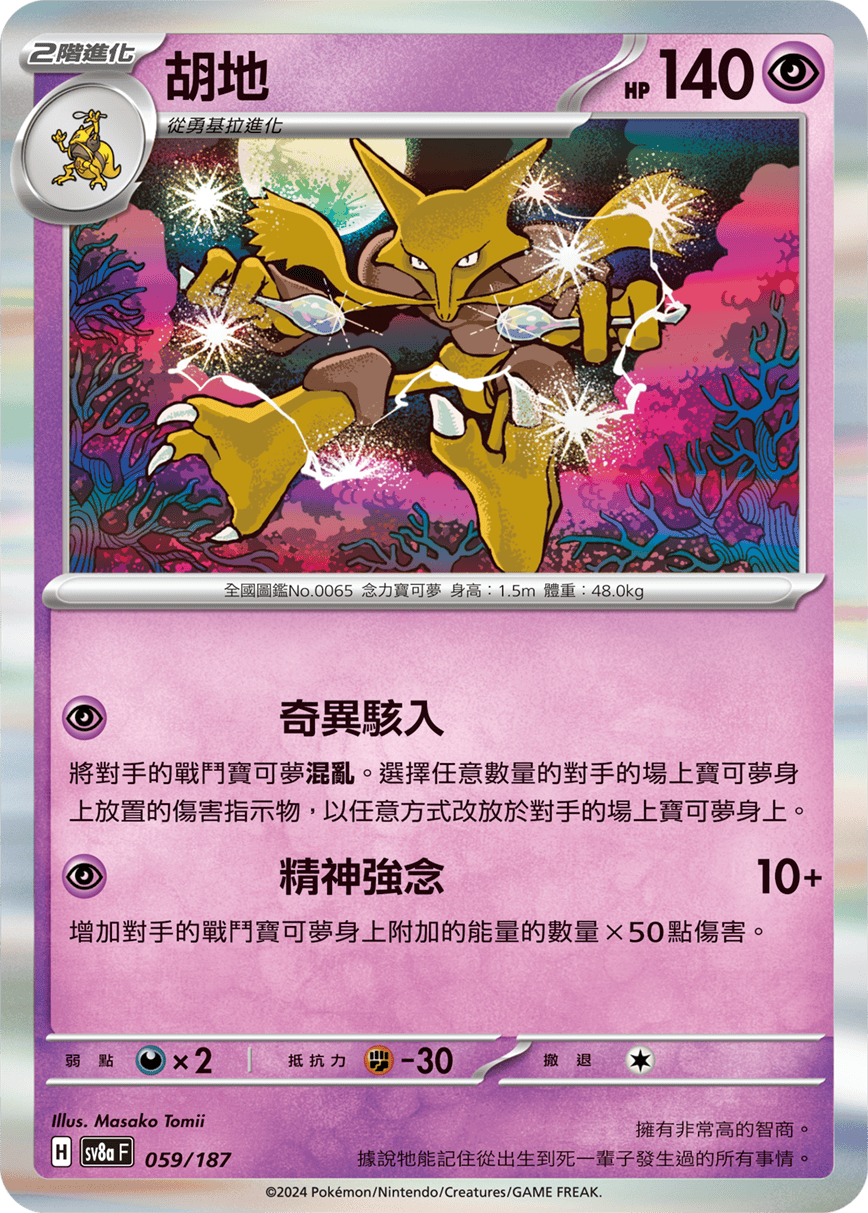Pokémon TCG SV8aF 059/187 胡地 Traditional Chinese single card
