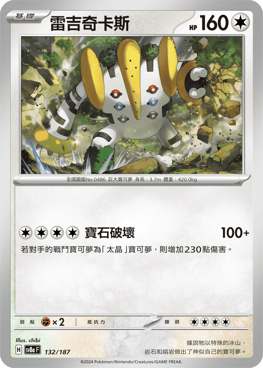 Pokémon TCG SV8aF 132/187 雷吉奇卡斯 Traditional Chinese single card