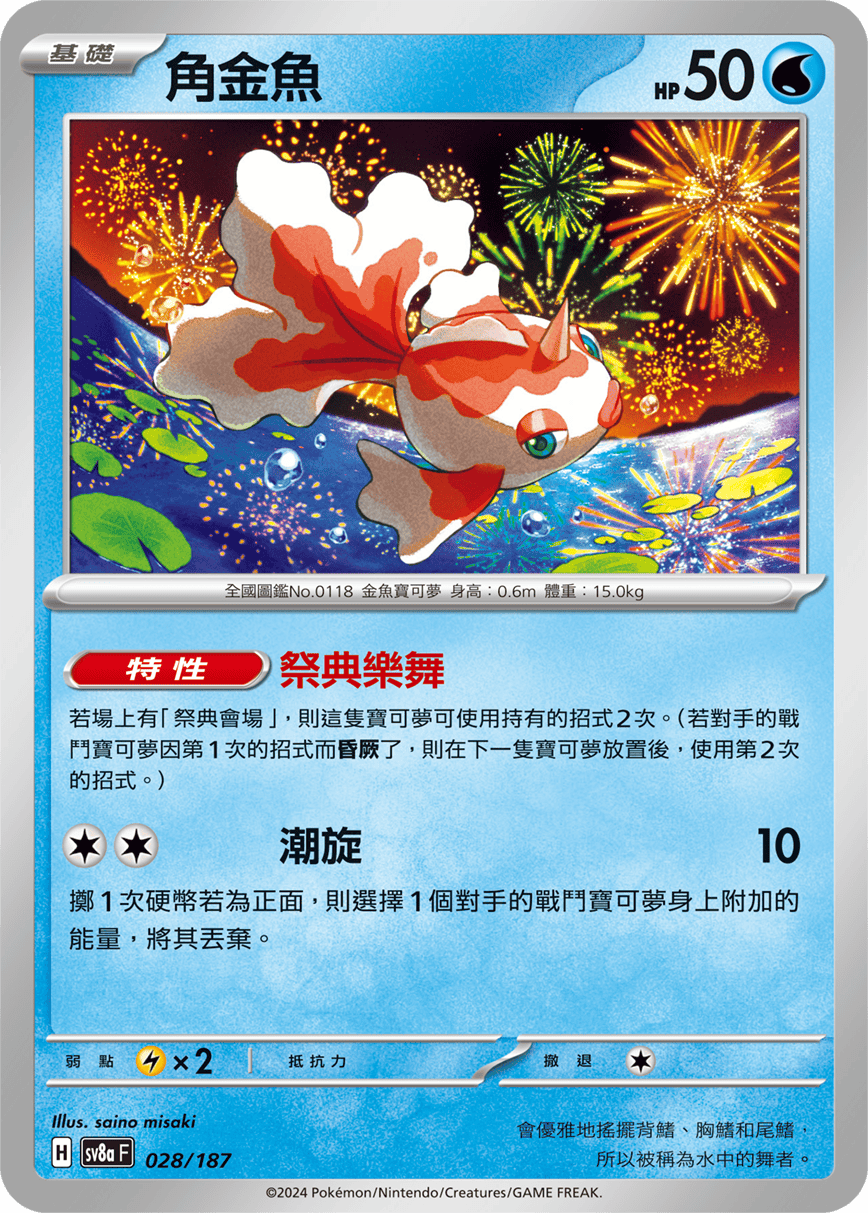 Pokémon TCG SV8aF 028/187 角金魚 Traditional Chinese single card 主圖