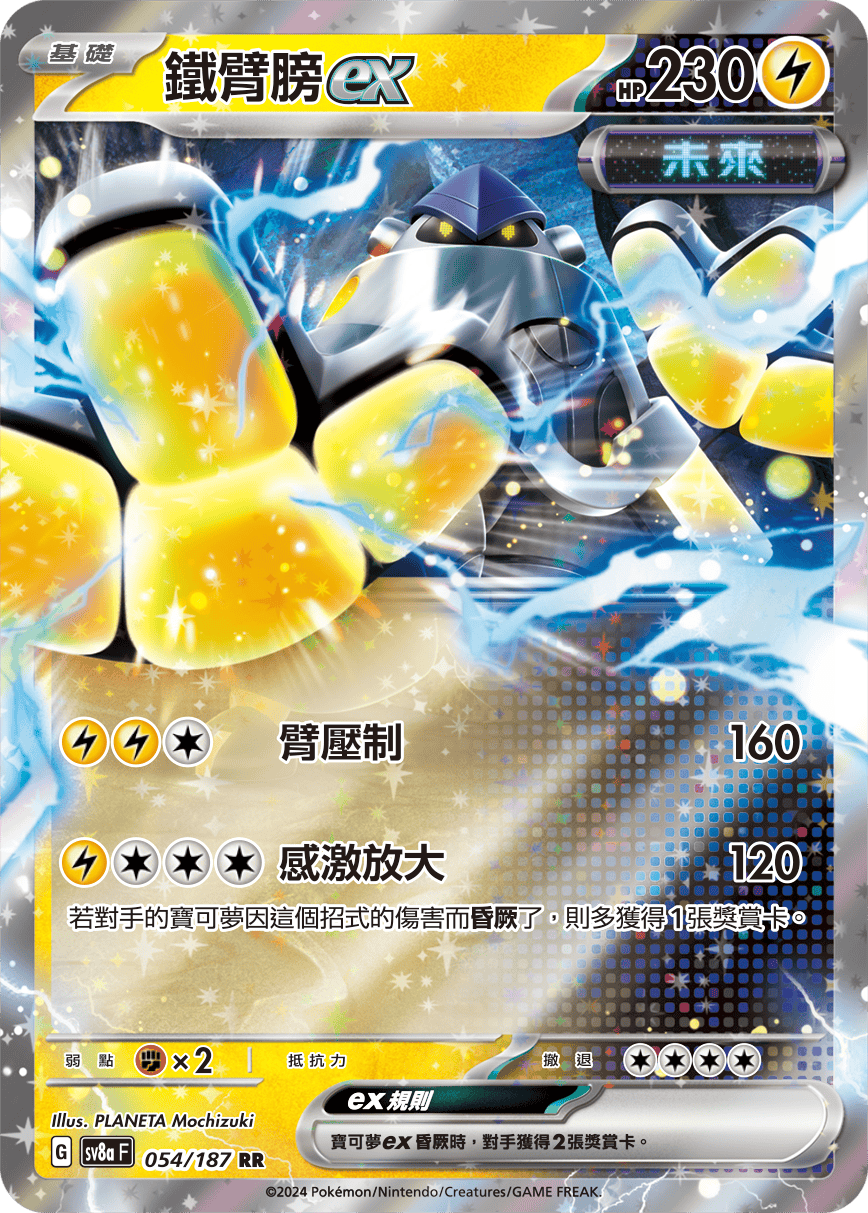 Pokémon TCG SV8aF 054/187 鐵臂膀ex Traditional Chinese single card 主圖