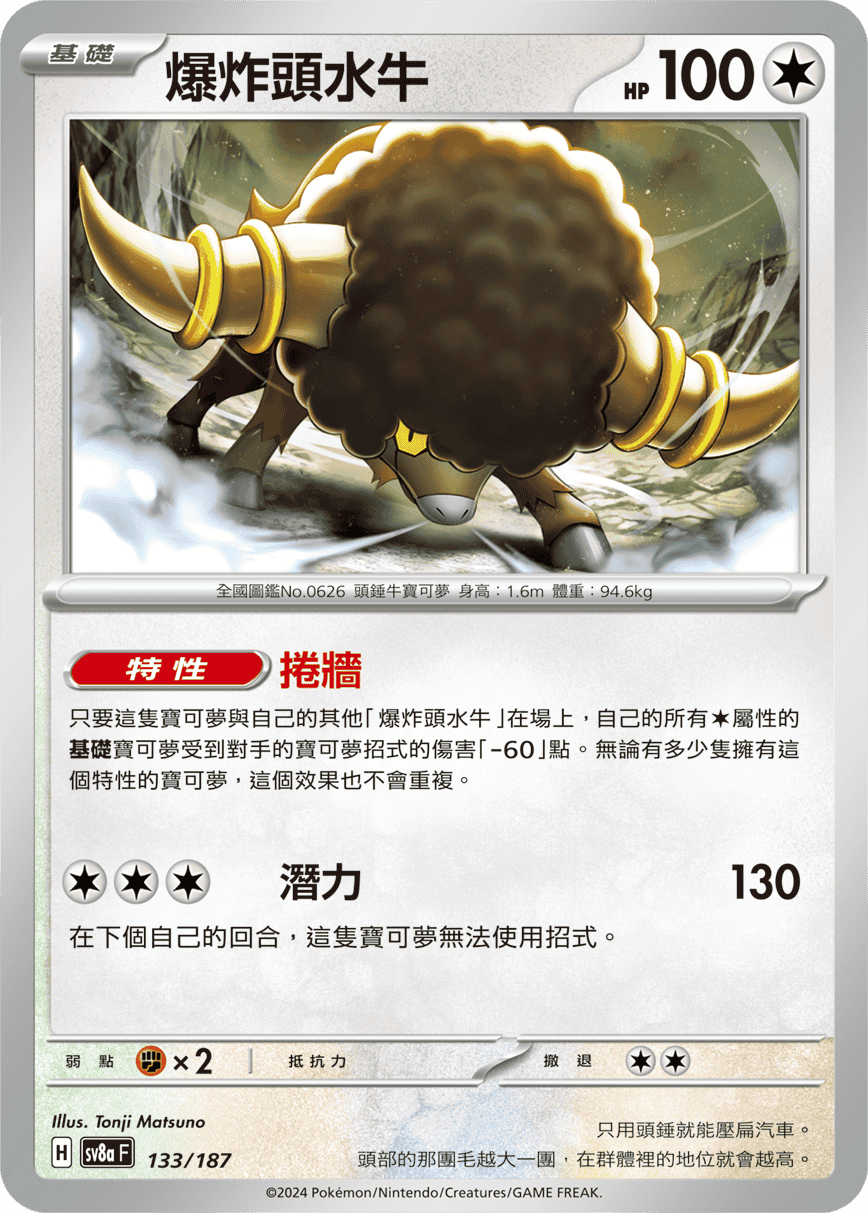 Pokémon TCG SV8aF 133/187 爆炸頭水牛 Traditional Chinese single card