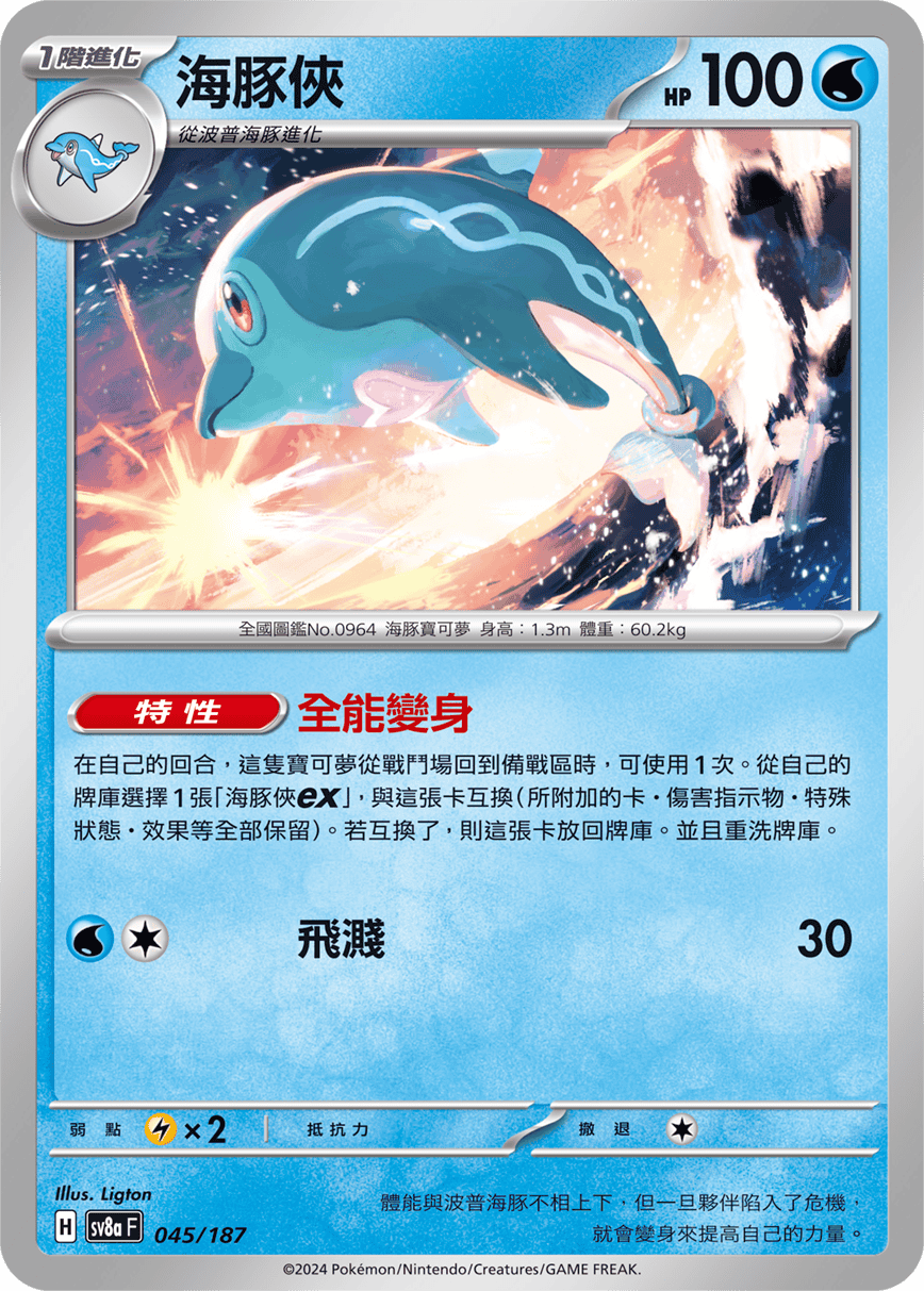 Pokemon TCG Card sv8a Terastal Festival ex Traditional Chinese Card SV8aF 045/187 海豚俠 trendygifthk