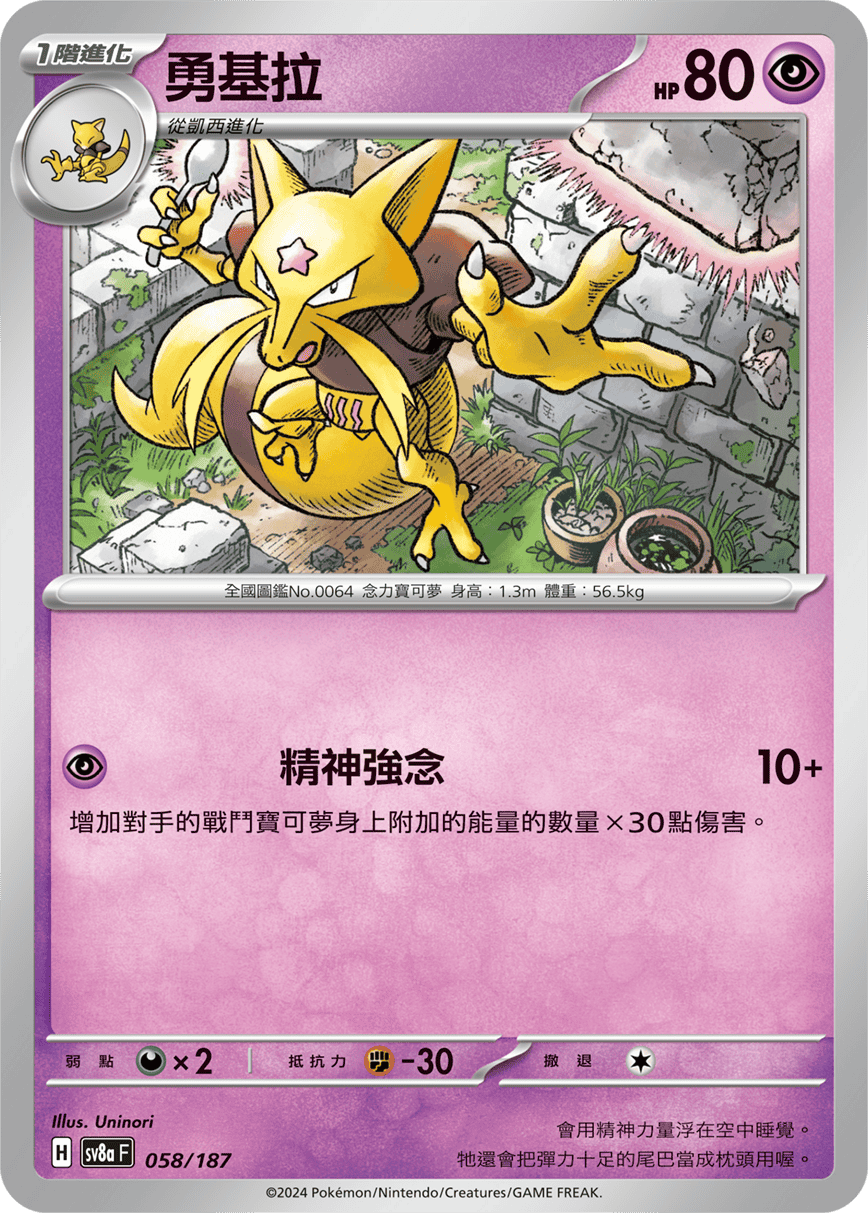 Pokémon TCG SV8aF 058/187 勇基拉 Traditional Chinese single card 主圖