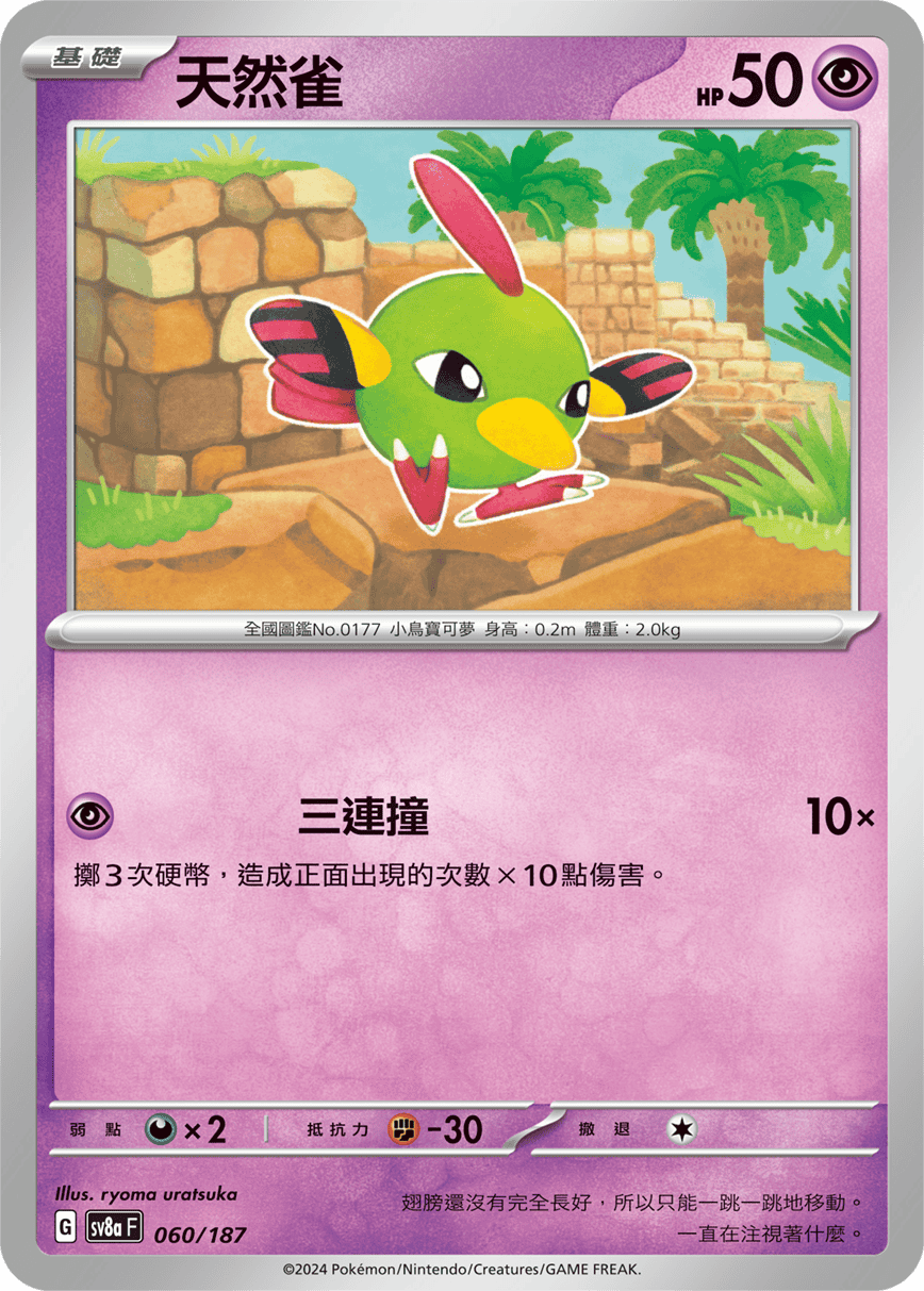 Pokemon TCG Card sv8a Terastal Festival ex Traditional Chinese Card SV8aF 060/187 天然雀 trendygifthk