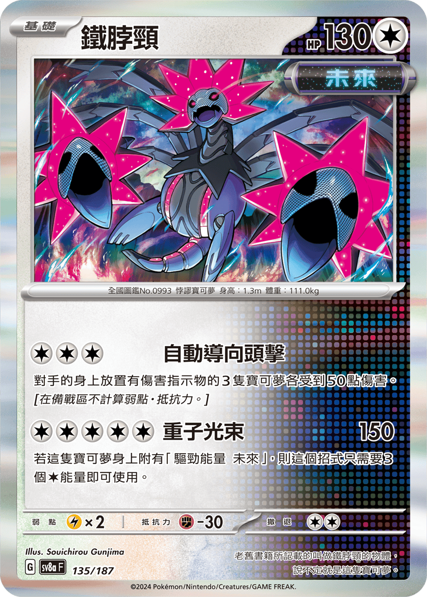 Pokémon TCG SV8aF 135/187 鐵脖頸 Traditional Chinese single card Main image