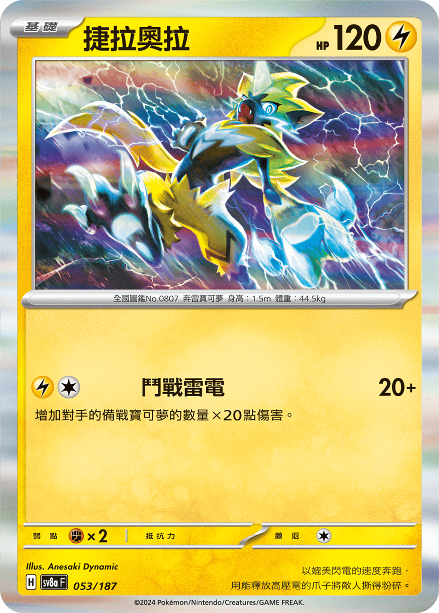 Pokémon TCG SV8aF 053/187 捷拉奧拉 Traditional Chinese single card