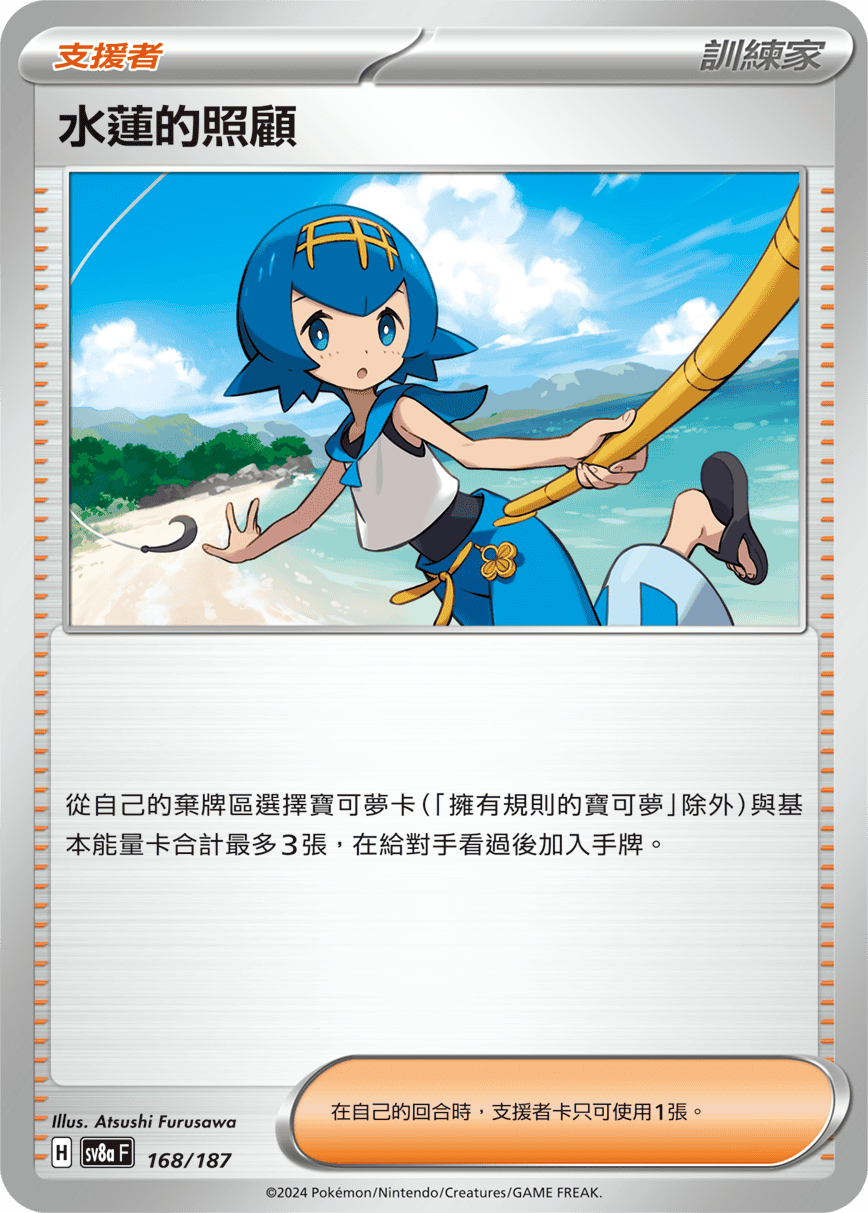 Pokémon TCG SV8aF 168/187 水蓮的照顧 Traditional Chinese single card Main image