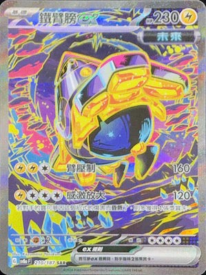 Pokémon TCG SV8aF 210/187 鐵臂膀ex SAR Traditional Chinese single card