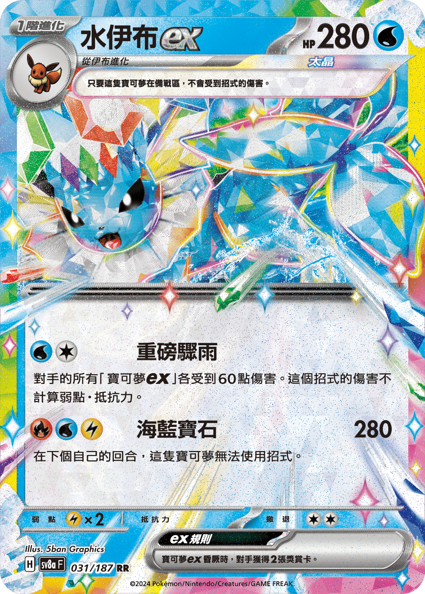 Pokémon TCG SV8aF 031/187 水伊布ex Traditional Chinese single card Main image