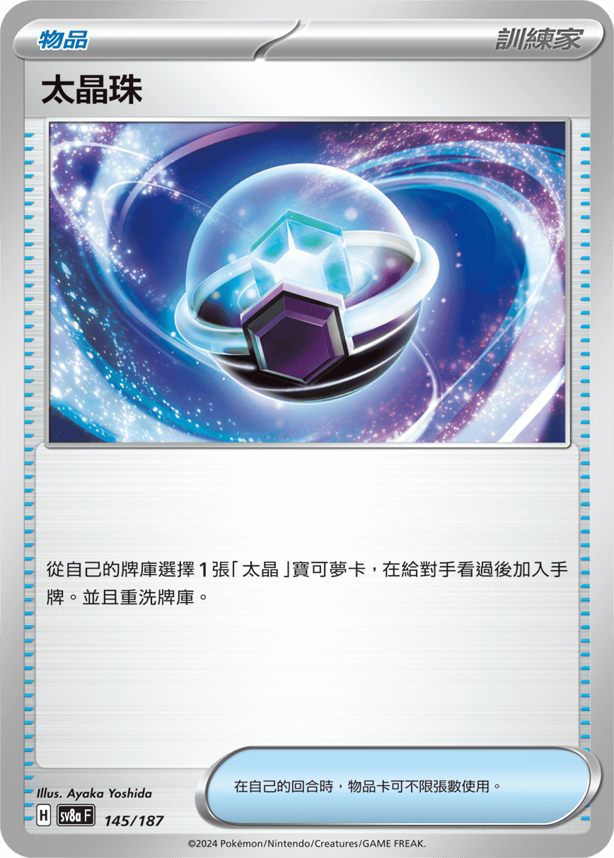 Pokémon TCG SV8aF 145/187 太晶珠 Traditional Chinese single card