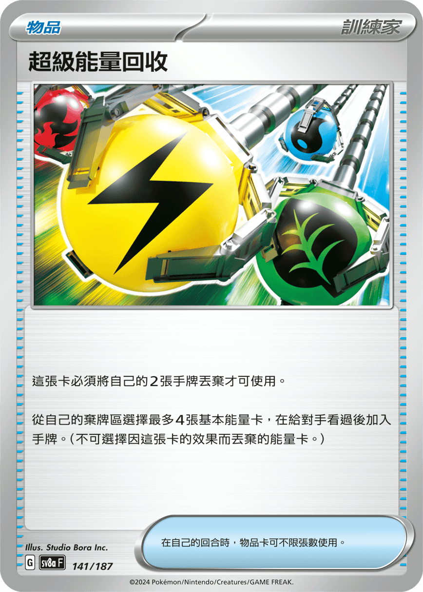 Pokemon TCG Card sv8a Terastal Festival ex Traditional Chinese Card SV8aF 141/187 超級能量回收 trendygifthk