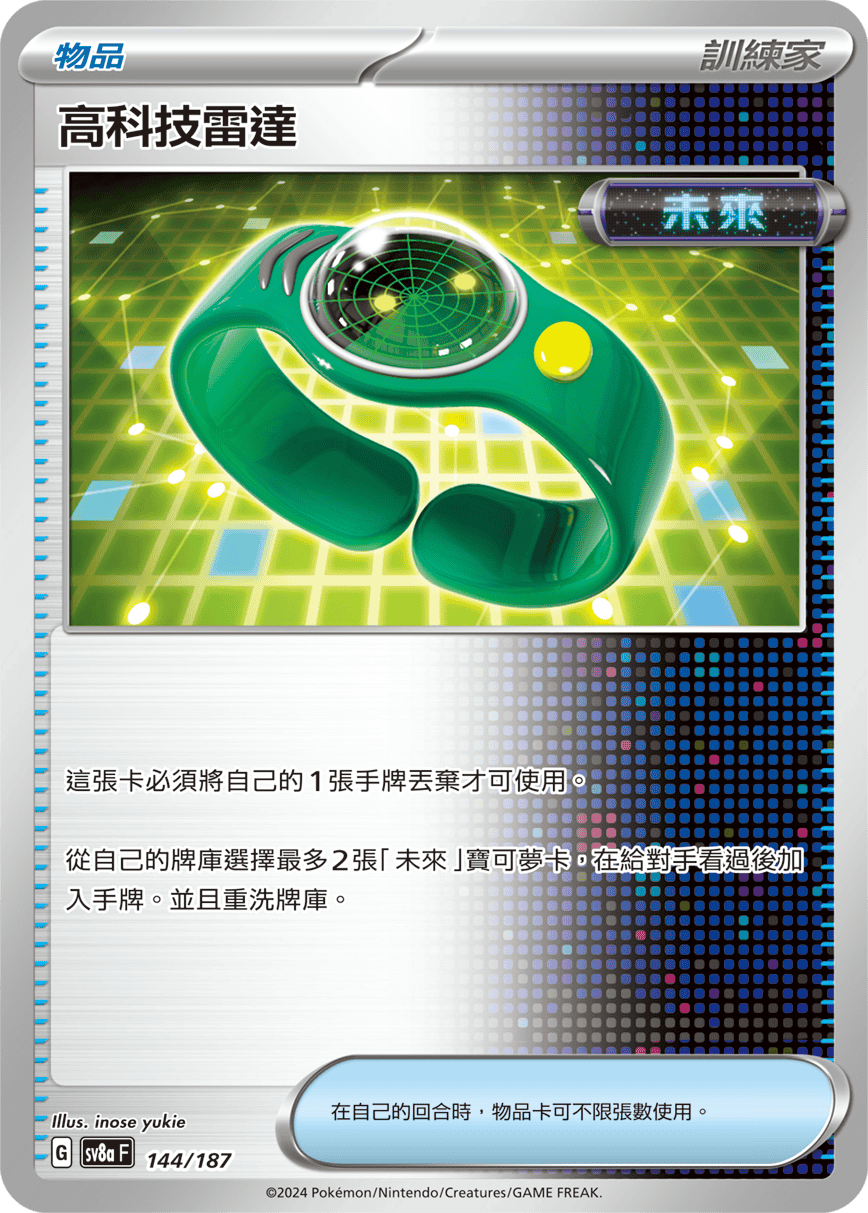 Pokemon TCG Card sv8a Terastal Festival ex Traditional Chinese Card SV8aF 144/187 高科技雷達 trendygifthk