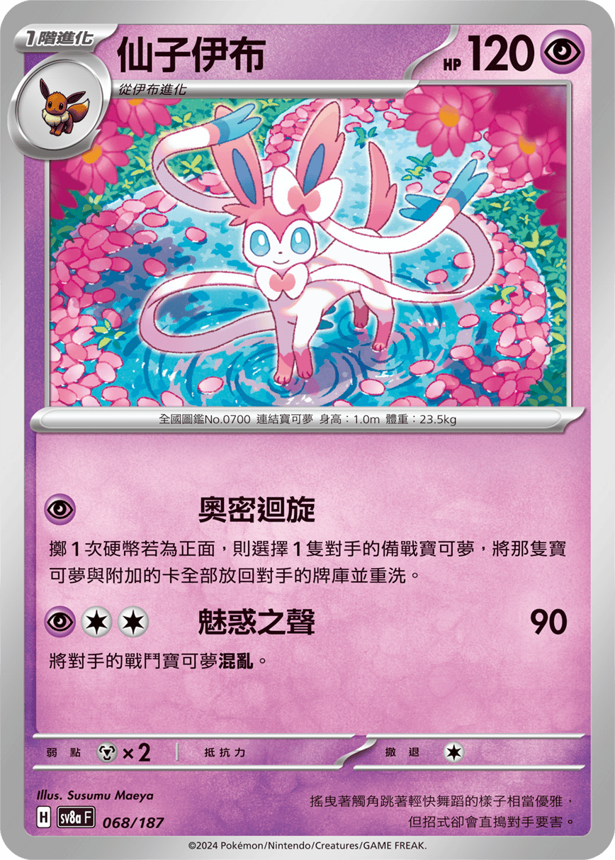 Pokemon TCG Card sv8a Terastal Festival ex Traditional Chinese Card SV8aF 068/187 仙子伊布 trendygifthk
