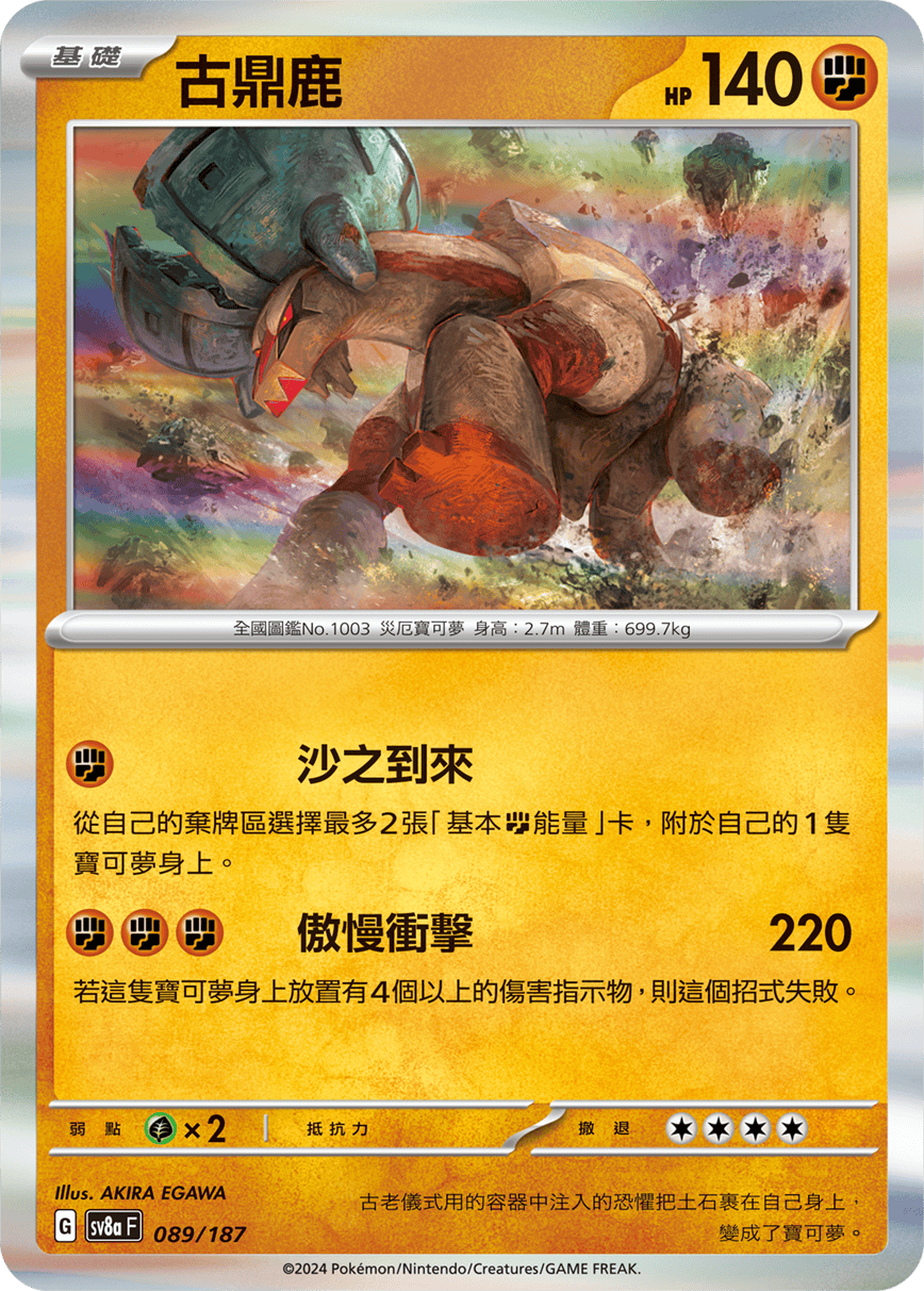 Pokemon TCG Card sv8a Terastal Festival ex Traditional Chinese Card SV8aF 089/187 古鼎鹿 trendygifthk