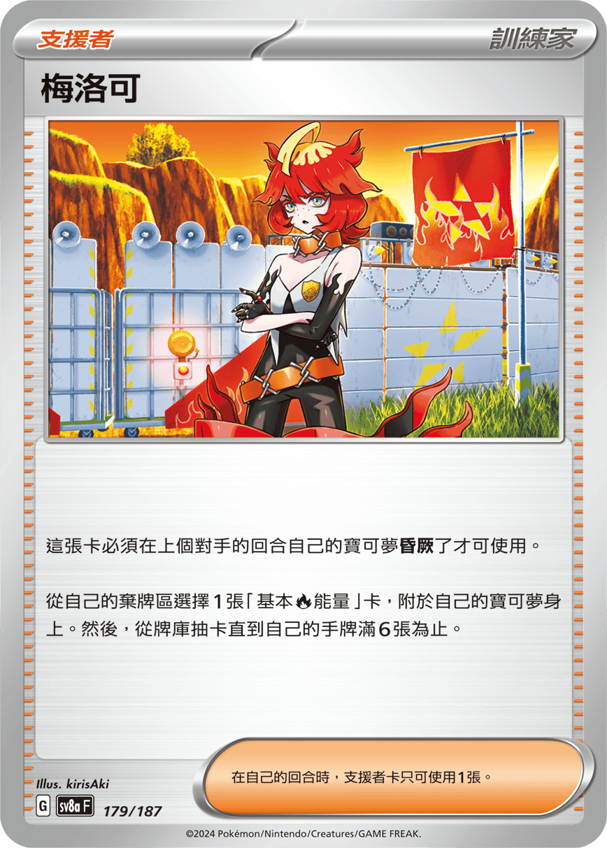 Pokémon TCG SV8aF 179/187 梅洛可 Traditional Chinese single card