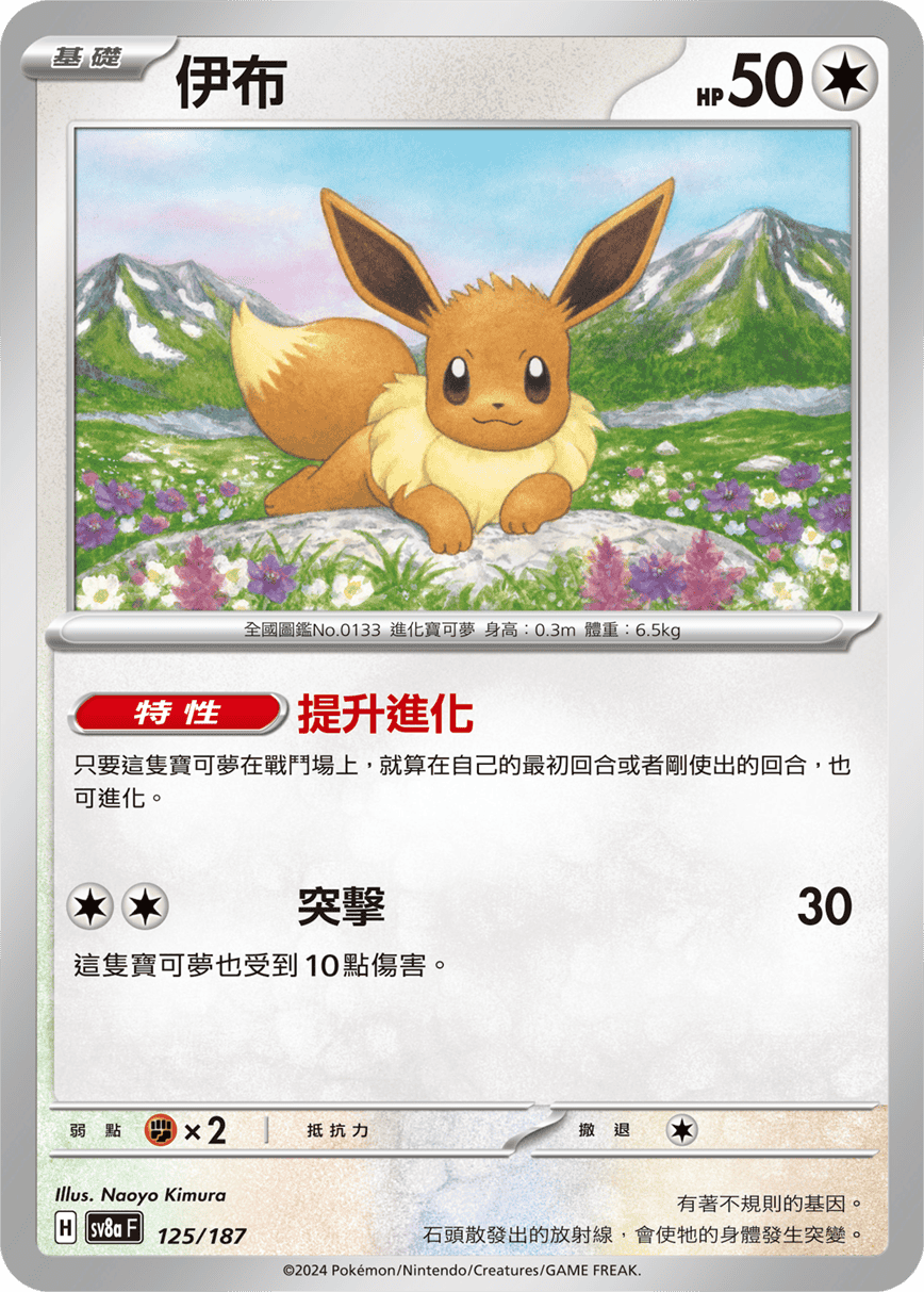 Pokemon TCG Card sv8a Terastal Festival ex Traditional Chinese Card SV8aF 125/187 伊布 trendygifthk