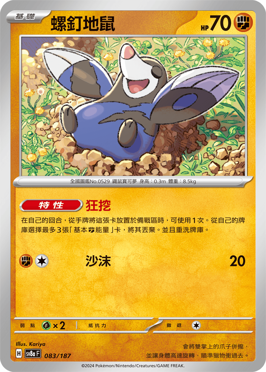Pokémon TCG SV8aF 083/187 螺釘地鼠 Traditional Chinese single card 主圖