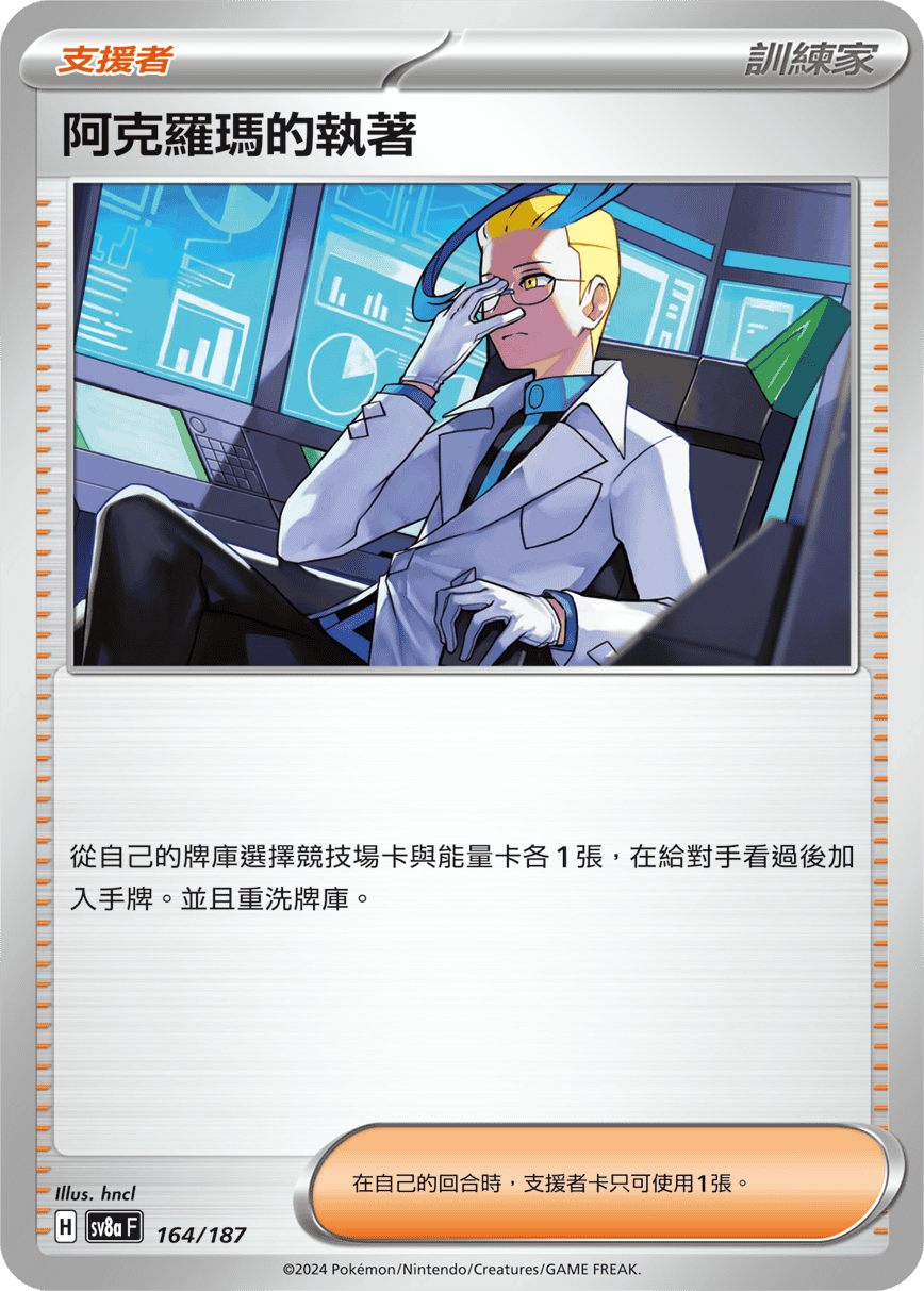 Pokemon TCG Card sv8a Terastal Festival ex Traditional Chinese Card SV8aF 164/187 阿克羅瑪的執著 trendygifthk