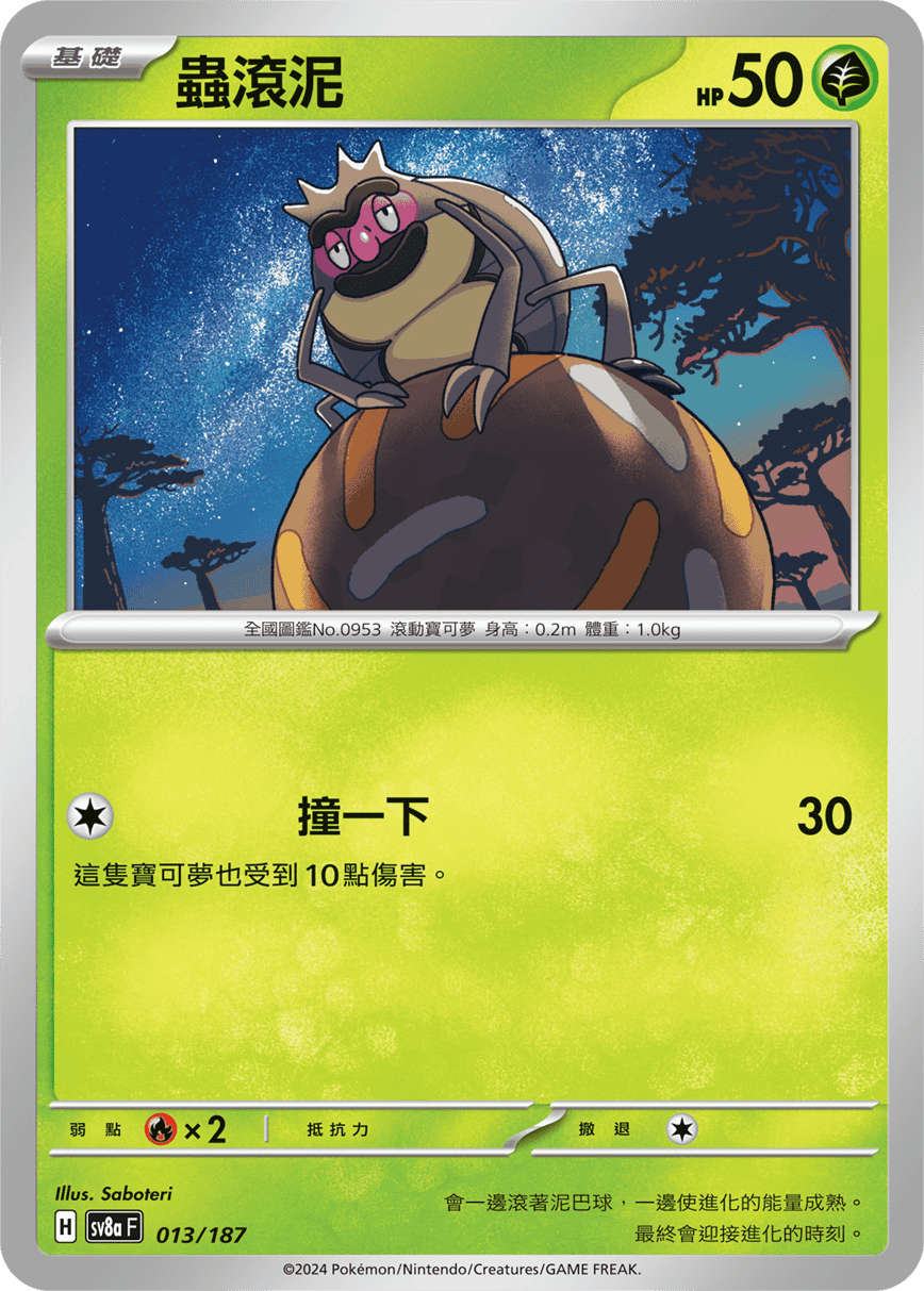Pokémon TCG SV8aF 013/187 蟲滾泥 Traditional Chinese single card 主圖