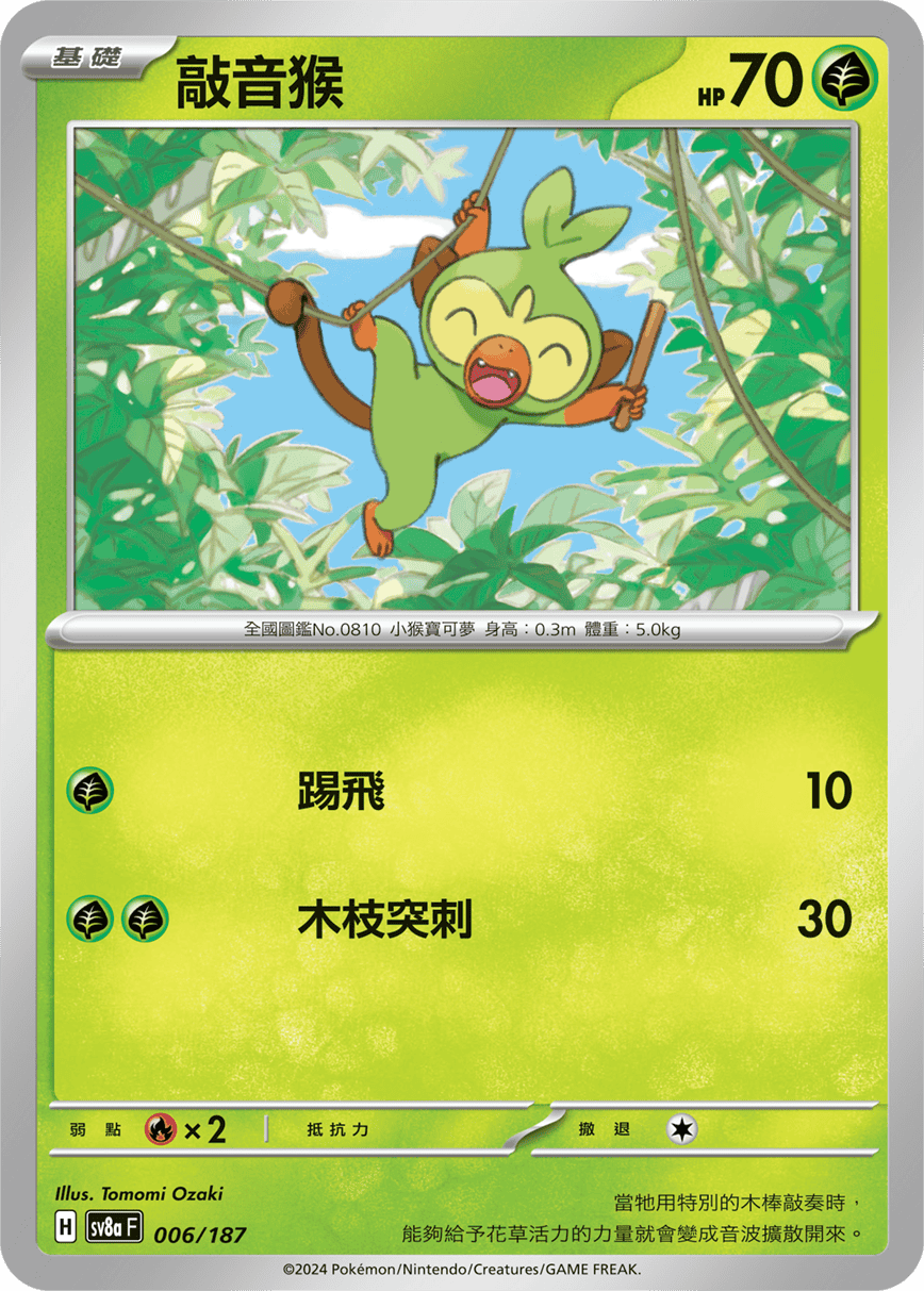 Pokemon TCG Card sv8a Terastal Festival ex Traditional Chinese Card SV8aF 006/187 敲音猴 trendygifthk