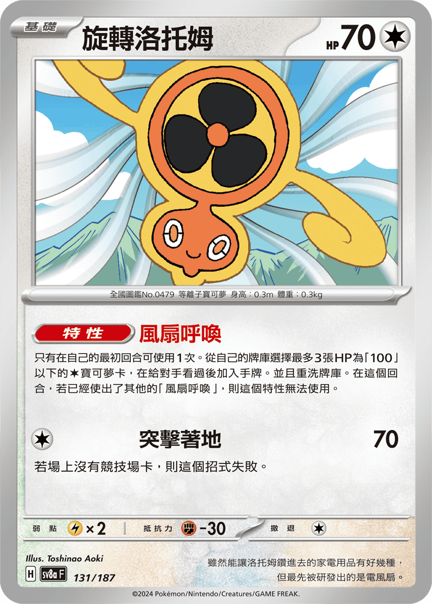 Pokémon TCG SV8aF 131/187 旋轉洛托姆 Traditional Chinese single card Main image
