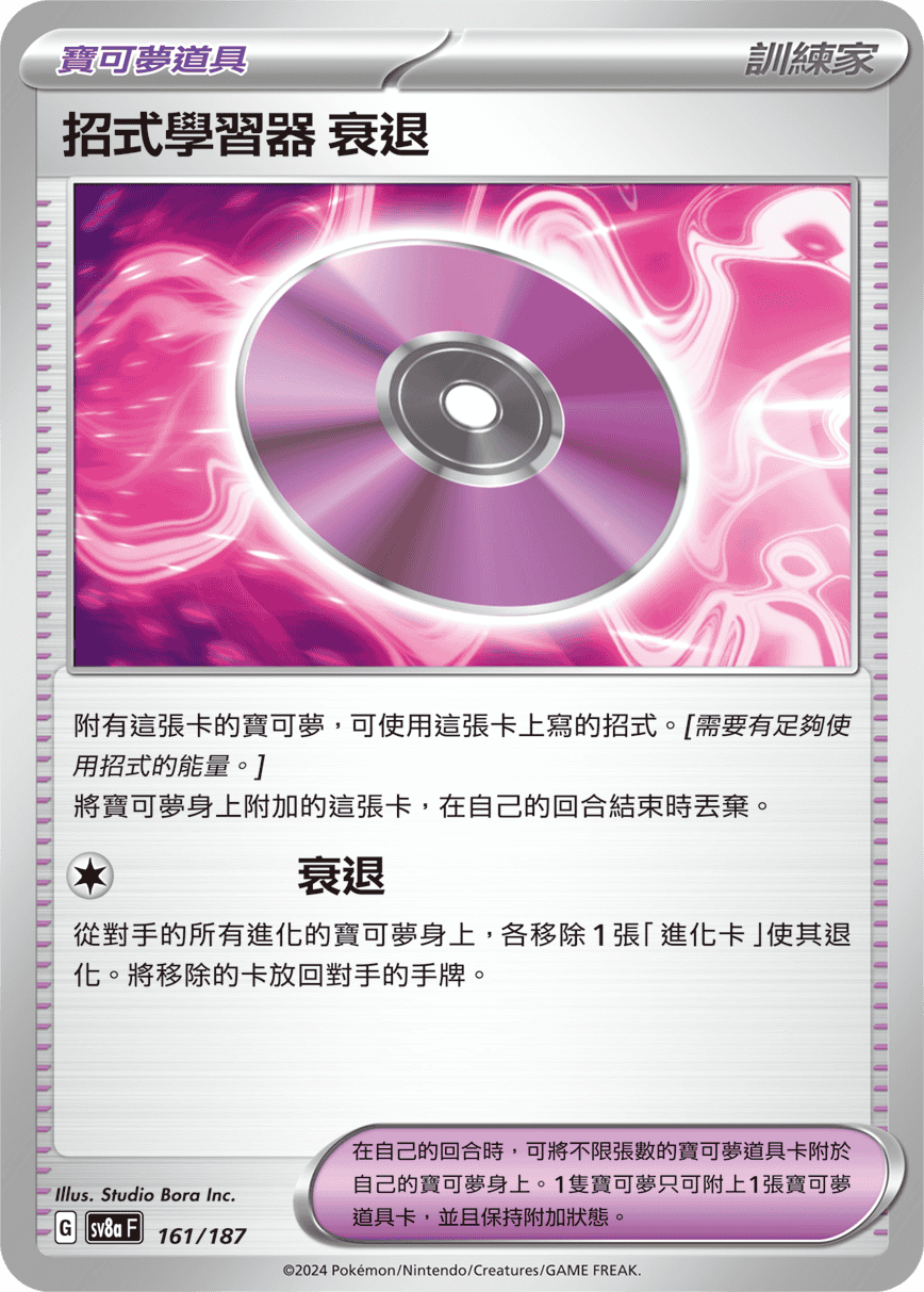 Pokémon TCG SV8aF 161/187 招式學習器 衰退 Traditional Chinese single card