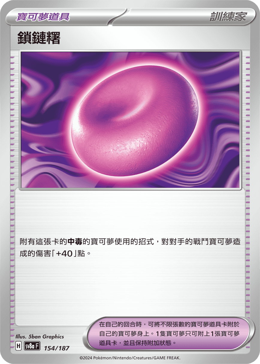 Pokémon TCG SV8aF 154/187 鎖鏈糬 Traditional Chinese single card