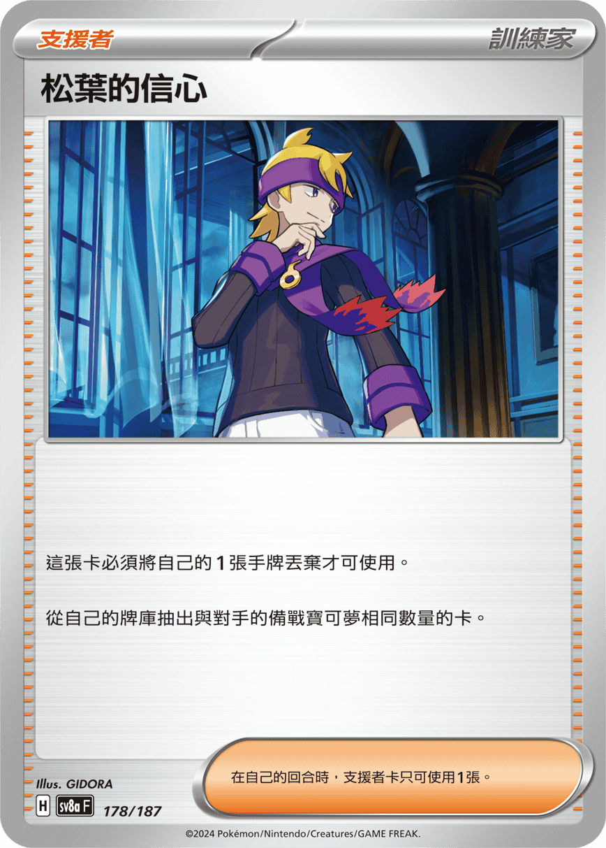 Pokemon TCG Card sv8a Terastal Festival ex Traditional Chinese Card SV8aF 178/187 松葉的信心 trendygifthk